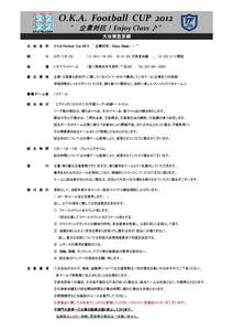 O.K.A Football Cup 2012 企業対抗エンジョイクラス大会要項(2012.6.17).jpg
